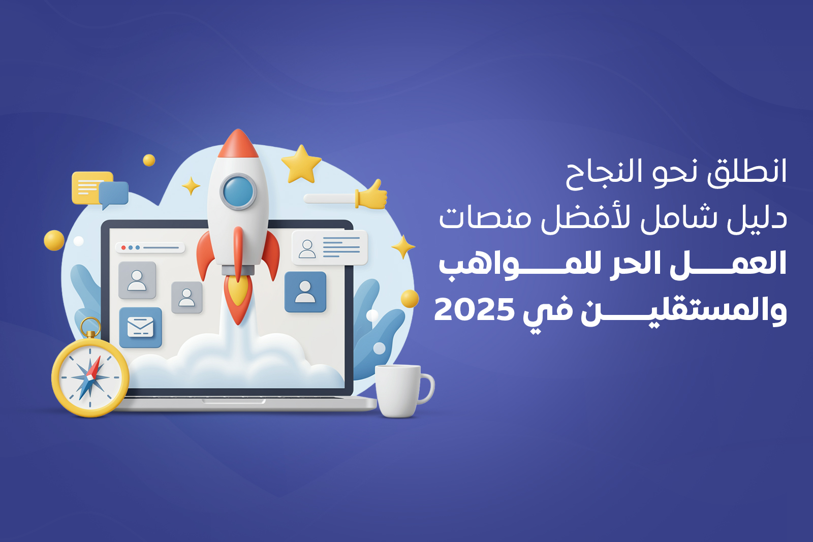 انطلق نحو النجاح: دليل شامل لأفضل منصات العمل الحر للمواهب والمستقلين في 2025