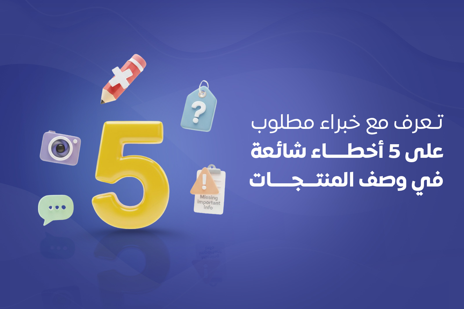 تعرف مع خبراء مطلوب على 5 أخطاء شائعة في وصف المنتجات cover