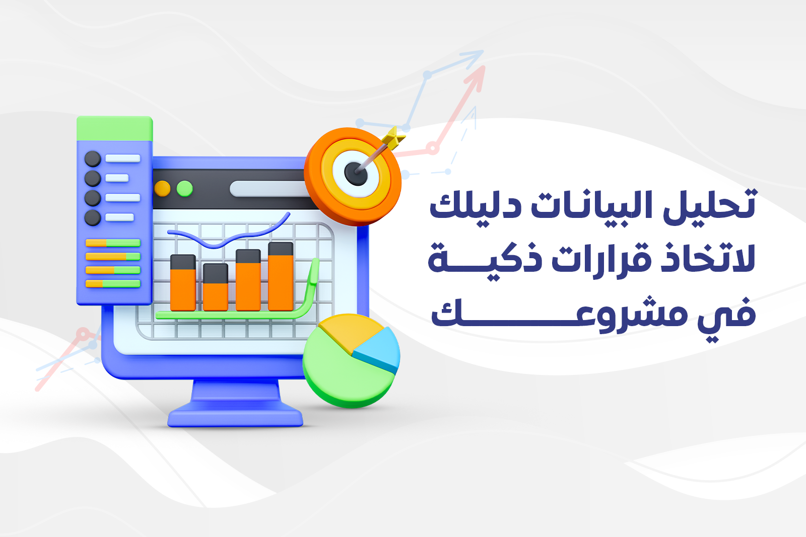 تحليل البيانات دليلك لاتخاذ قرارات ذكية في مشروعك