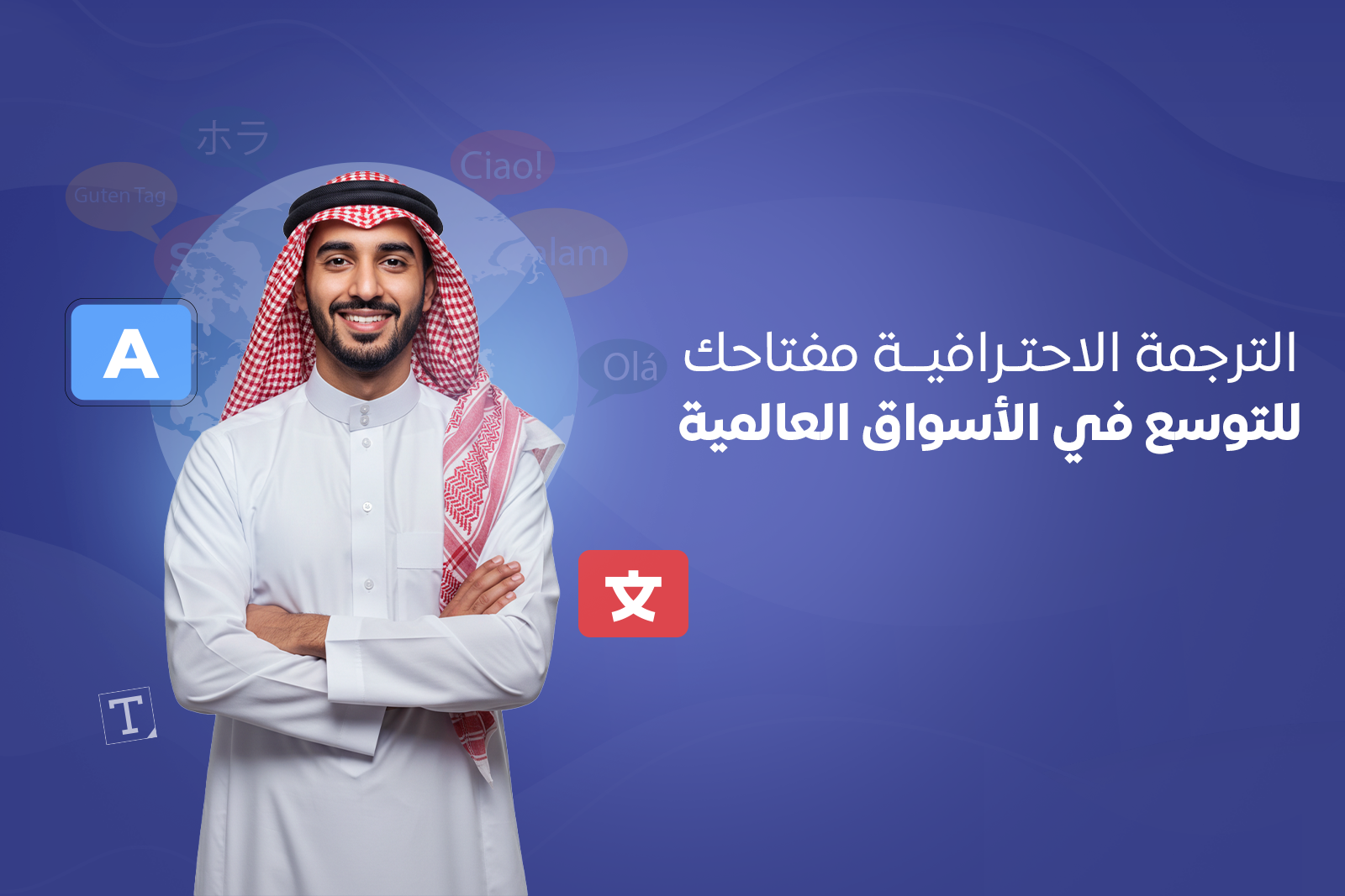 الترجمة الاحترافية مفتاحك للتوسع في الأسواق العالمية