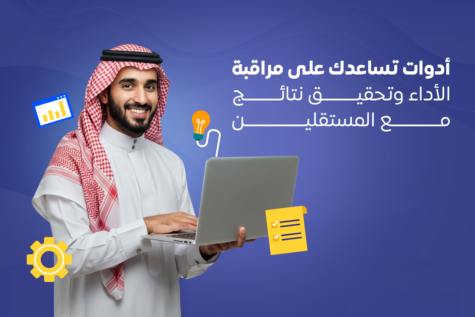 أدوات تساعدك على مراقبة الأداء وتحقيق نتائج مع المستقلين