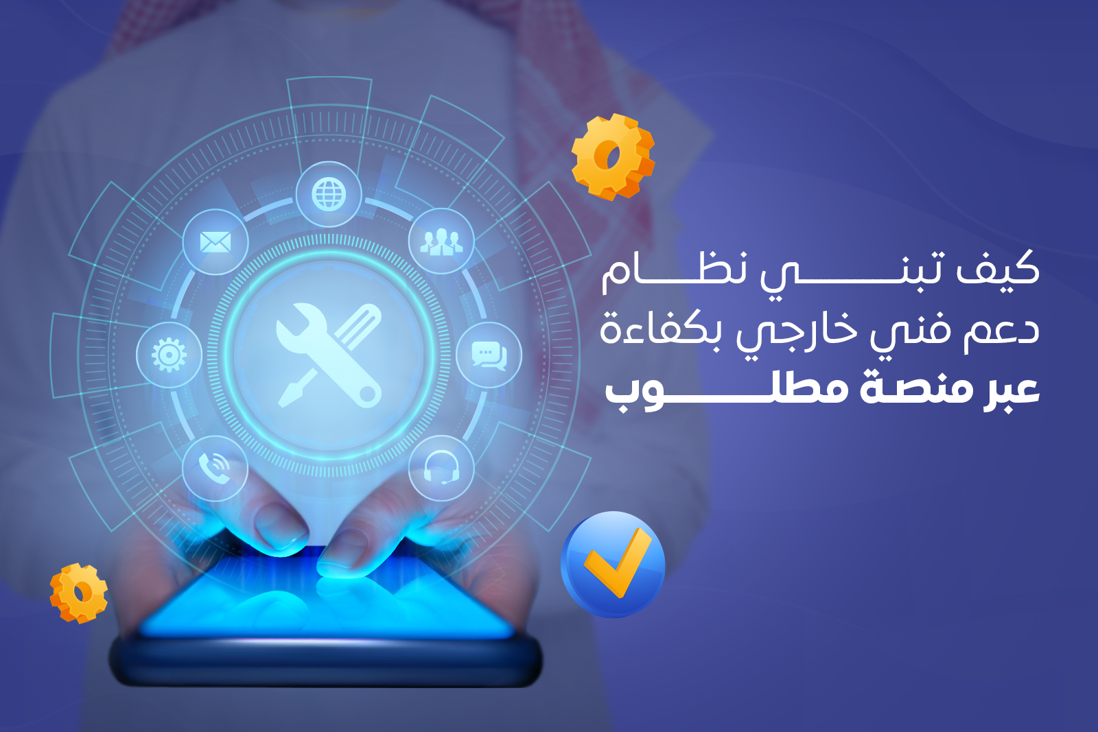 كيف تبني نظام دعم فني خارجي بكفاءة عبر منصة مطلوب