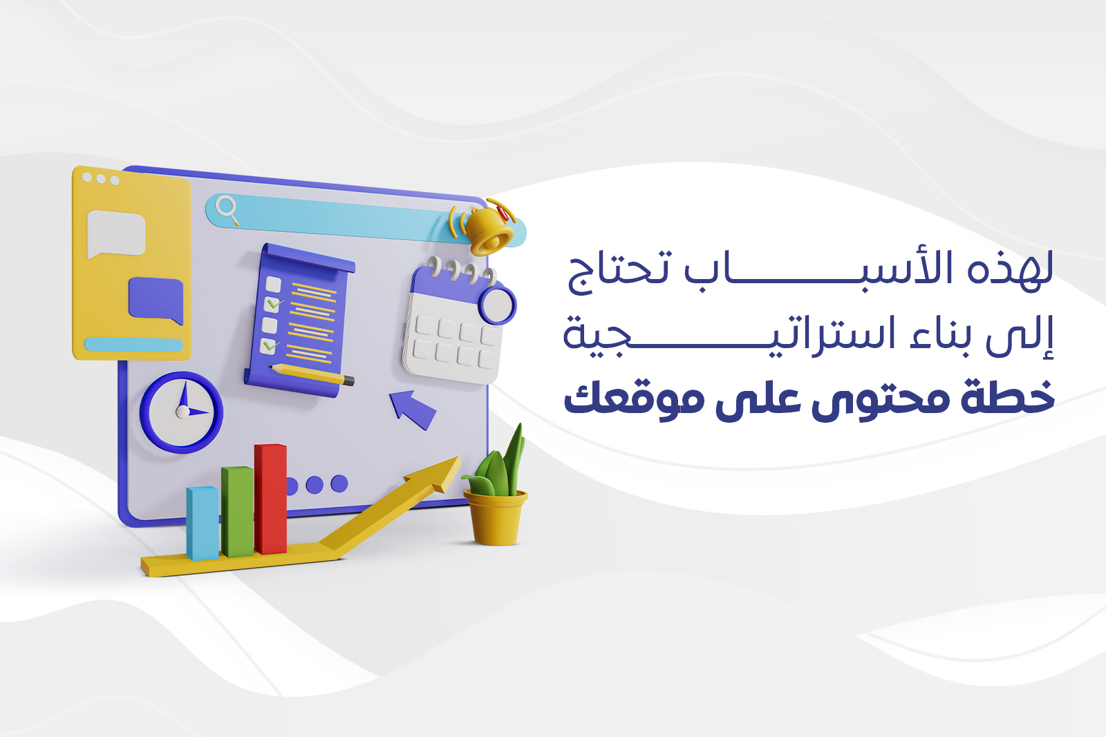 لهذه الأسباب تحتاج إلى بناء استراتيجية خطة محتوى على موقعك