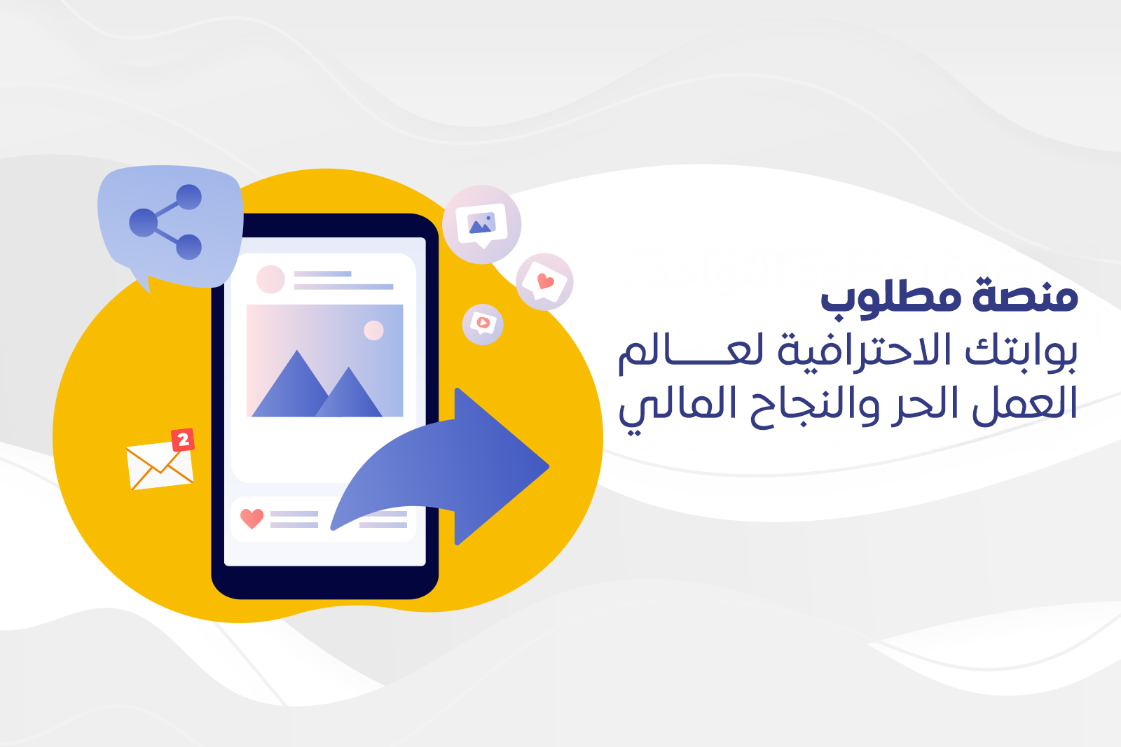 منصة مطلوب: بوابتك الاحترافية لعالم العمل الحر والنجاح المالي