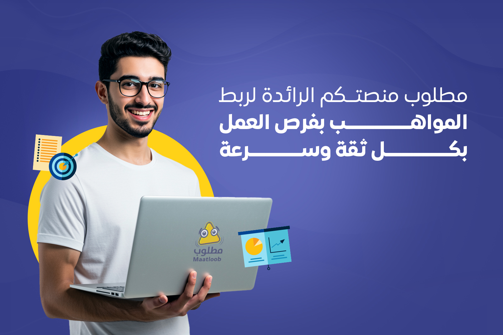 مطلوب منصتكم الرائدة لربط المواهب بفرص العمل بكل ثقة وسرعة