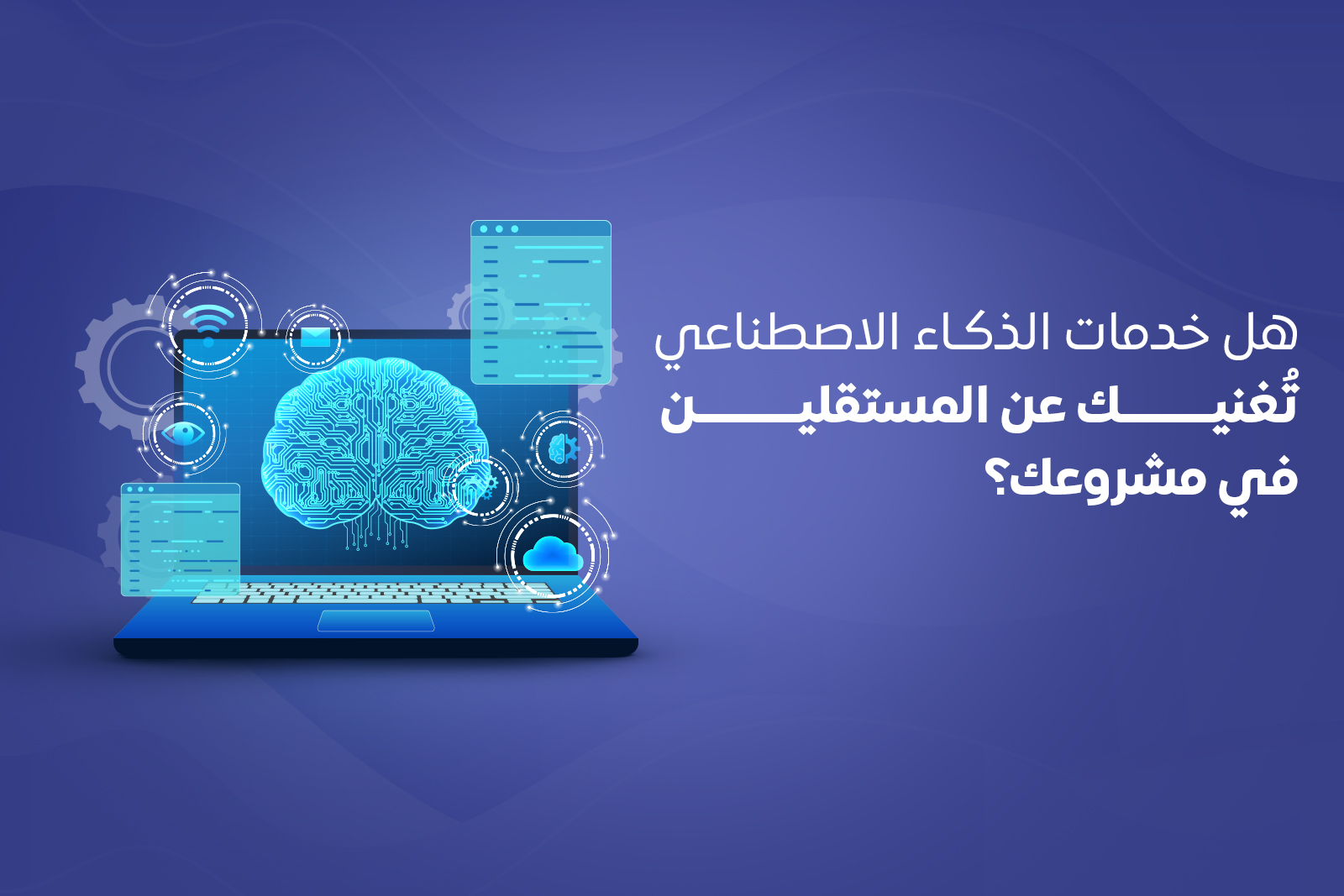 هل خدمات الذكاء الاصطناعي تُغنيك عن المستقلين في مشروعك؟