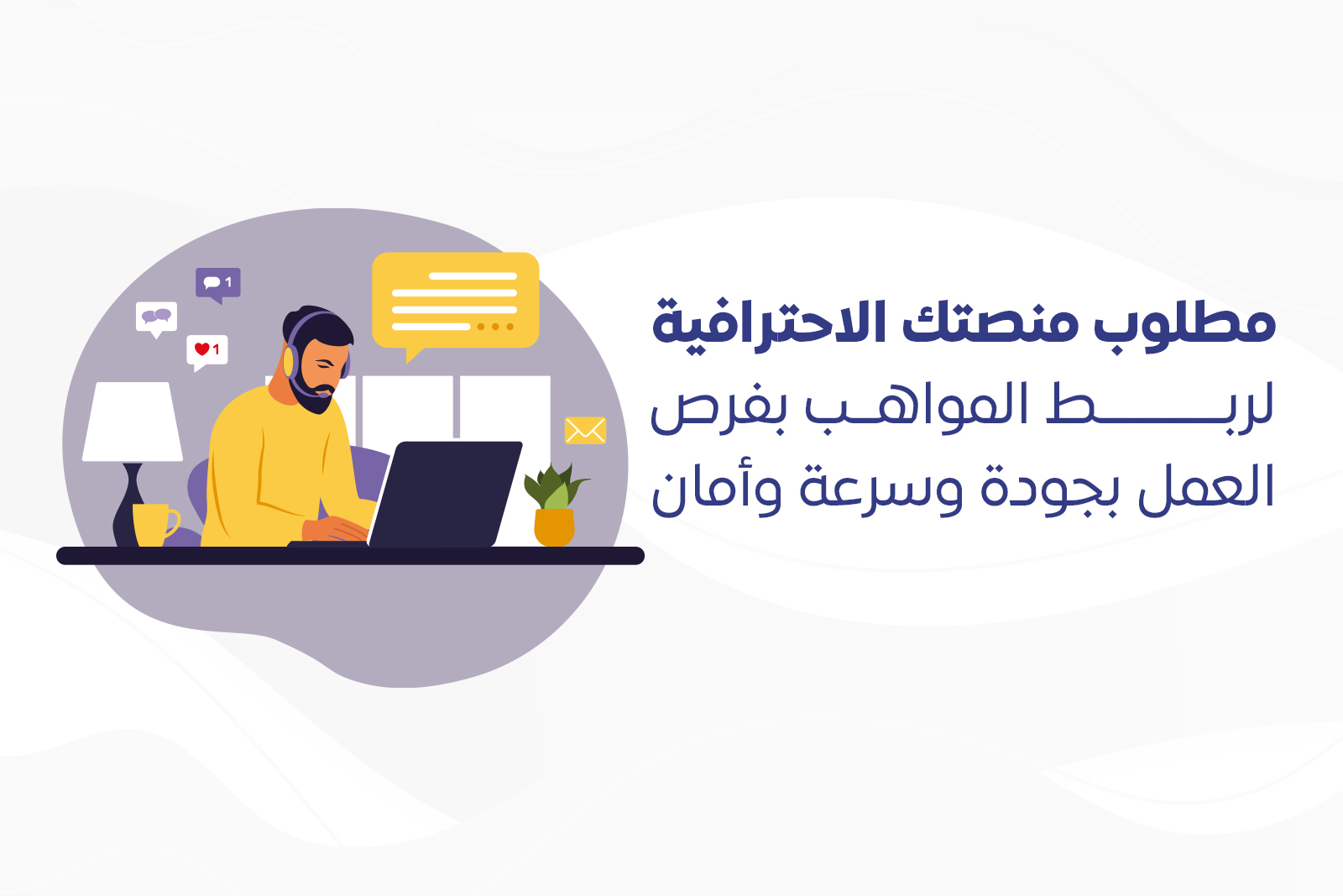 "مطلوب": منصتك الاحترافية لربط المواهب بفرص العمل بجودة وسرعة وأمان