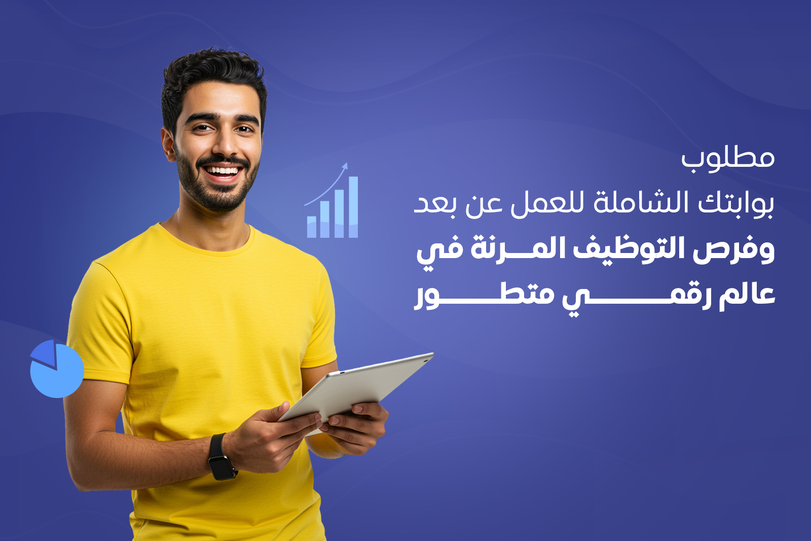 "مطلوب": بوابتك الشاملة للعمل عن بعد وفرص التوظيف المرنة في عالم رقمي متطور