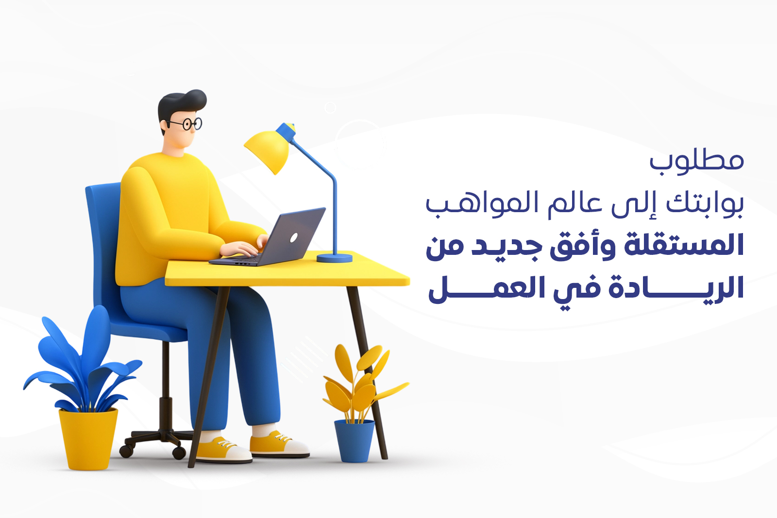 مطلوب: بوابتك إلى عالم المواهب المستقلة وأفق جديد من الريادة في العمل