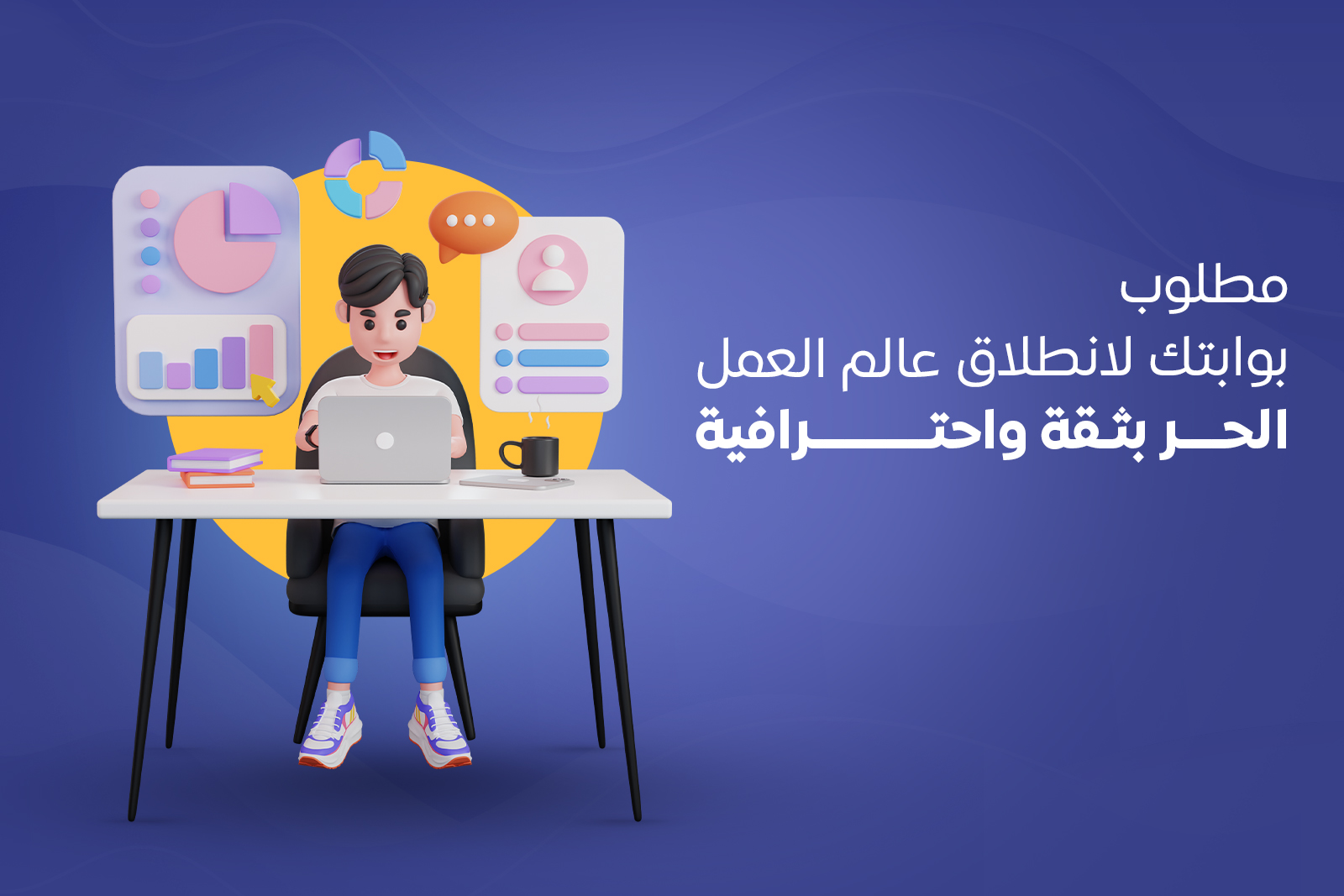 مطلوب: بوابتك لانطلاق عالم العمل الحر بثقة واحترافية