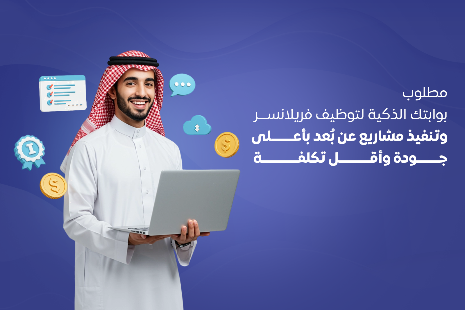 مطلوب: بوابتك الذكية لتوظيف فريلانسر وتنفيذ مشاريع عن بُعد بأعلى جودة وأقل تكلفة
