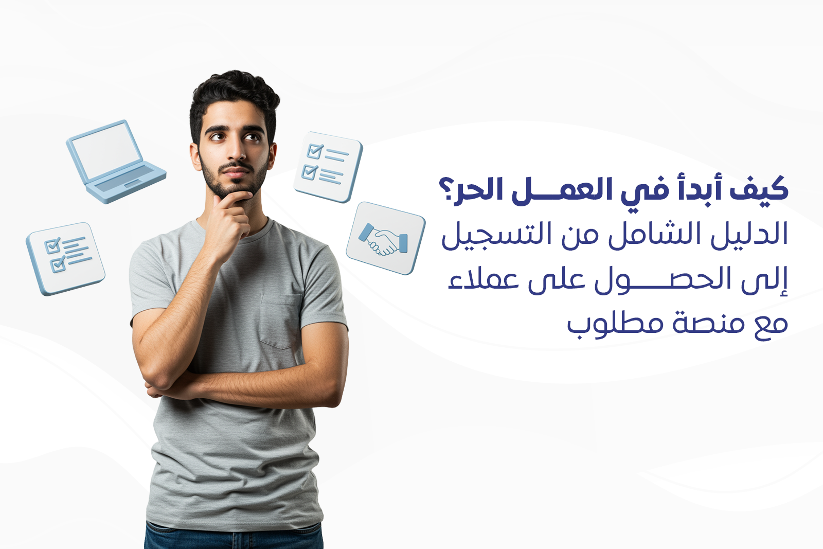 كيف أبدأ في العمل الحر؟ الدليل الشامل من التسجيل إلى الحصول على عملاء مع منصة "مطلوب"