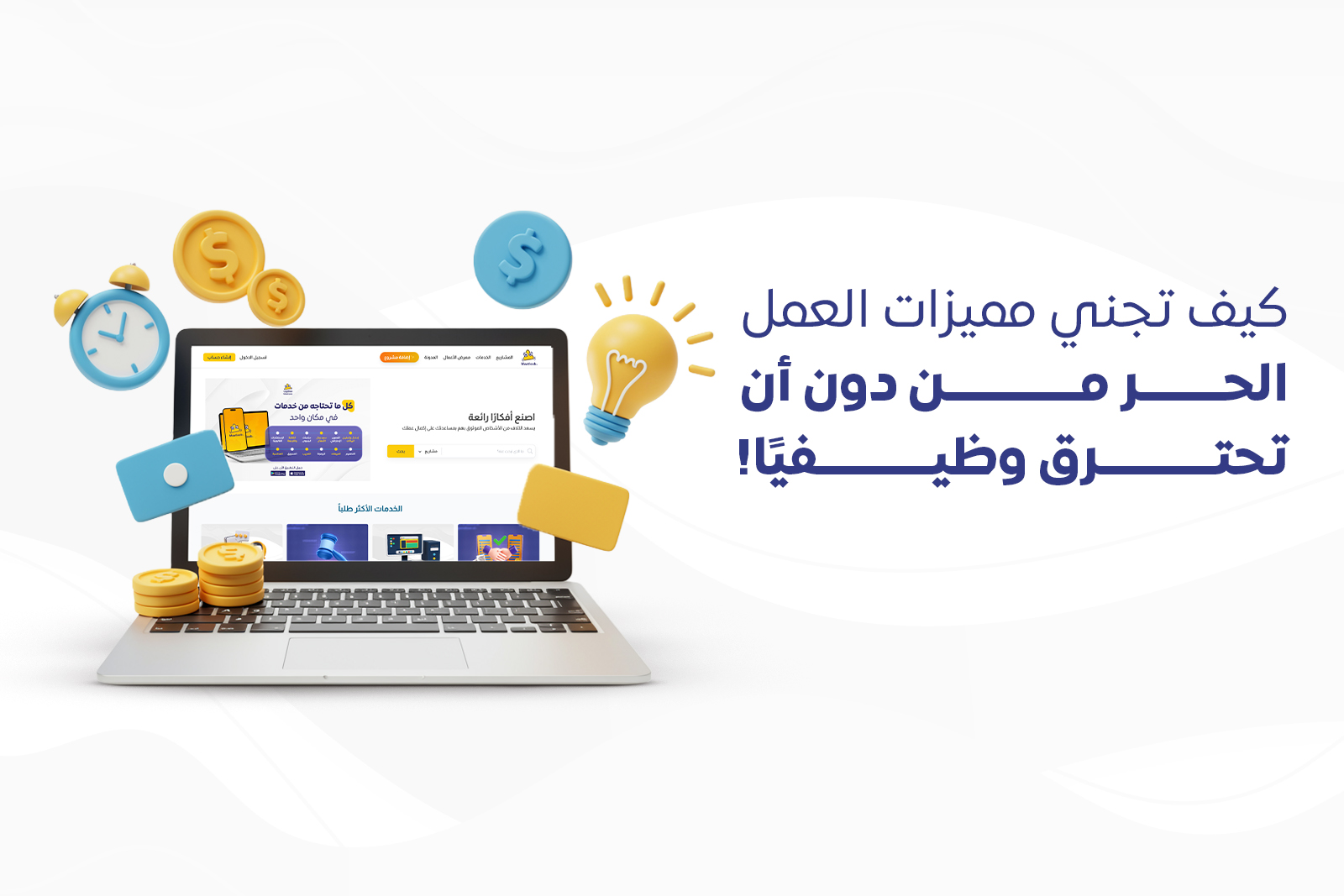 كيف تجني مميزات العمل الحر من دون أن تحترق وظيفيًا!