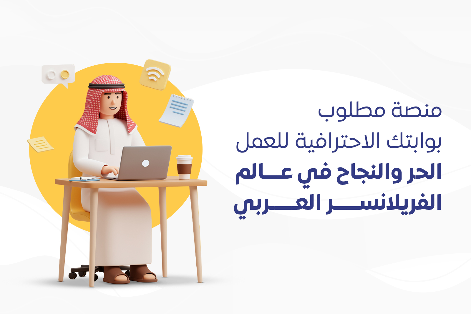 منصة "مطلوب": بوابتك الاحترافية للعمل الحر والنجاح في عالم الفريلانسر العربي