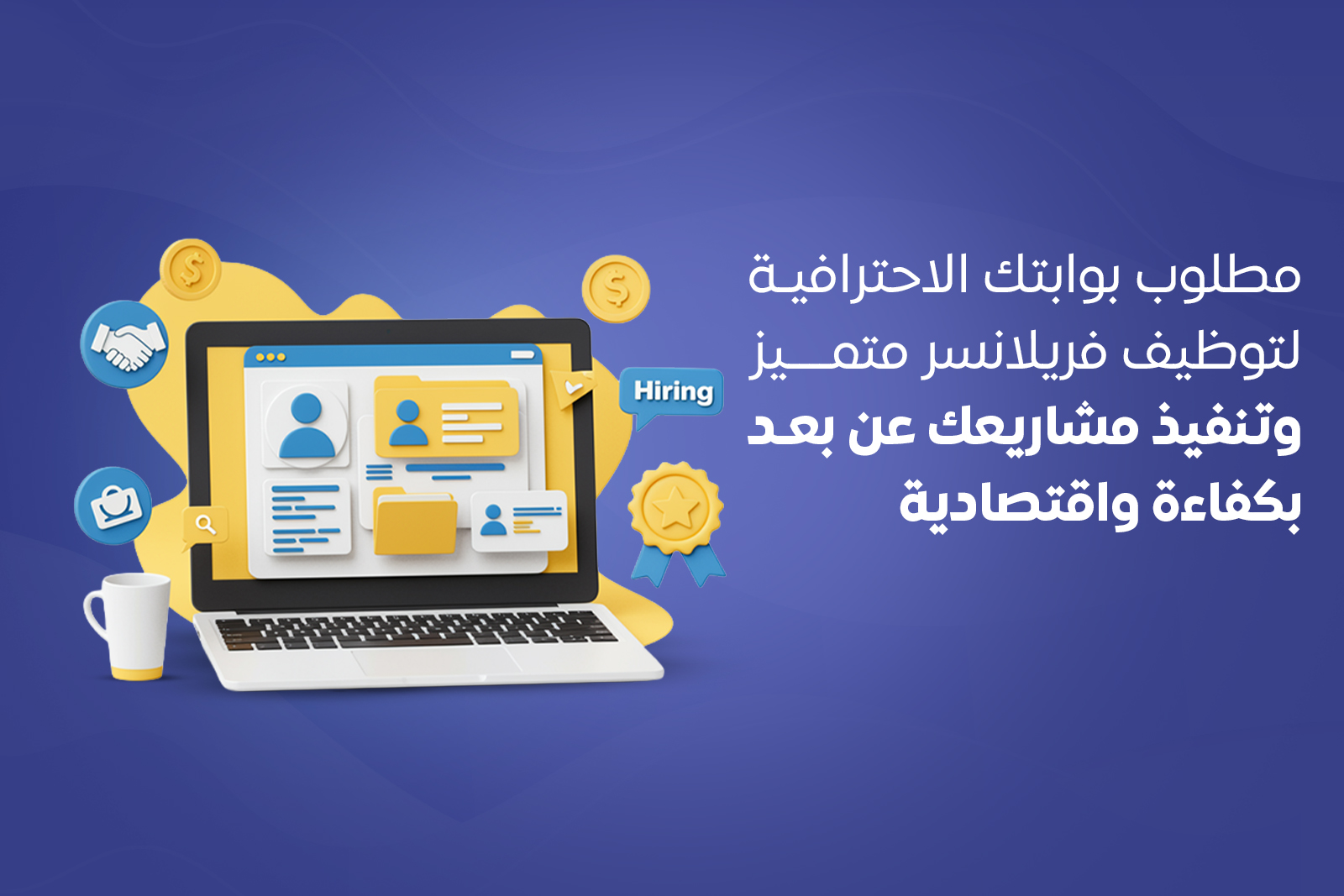 "مطلوب": بوابتك الاحترافية لتوظيف فريلانسر متميز وتنفيذ مشاريعك عن بعد بكفاءة واقتصادية