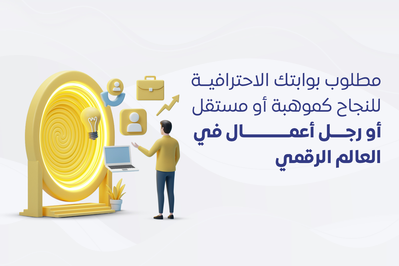 مطلوب: بوابتك الاحترافية للنجاح كموهبة أو مستقل أو رجل أعمال في العالم الرقمي