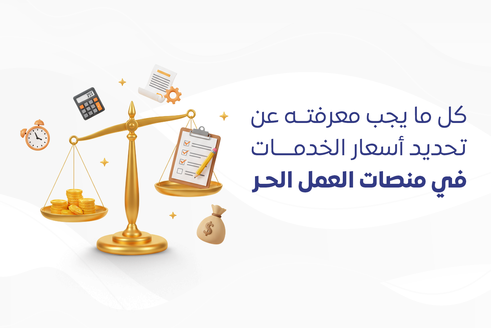 كل ما يجب معرفته عن تحديد أسعار الخدمات في منصات العمل الحر cover