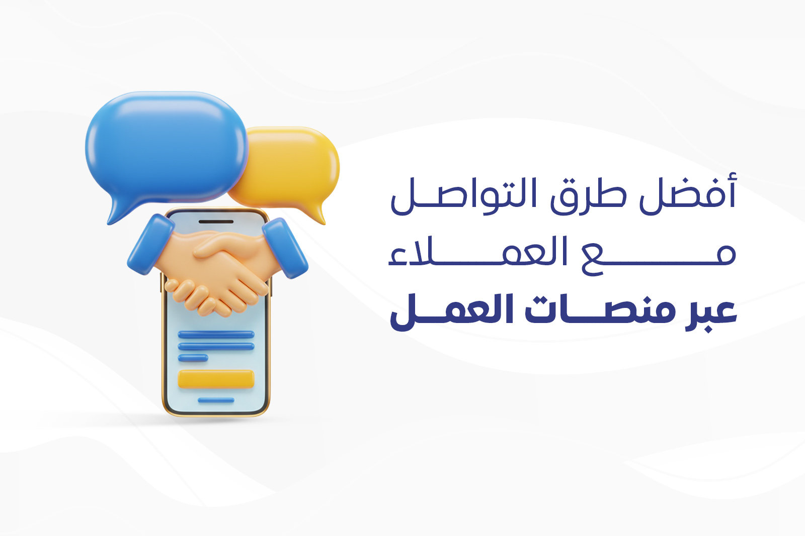 أفضل طرق التواصل مع العملاء عبر منصات العمل الحر cover