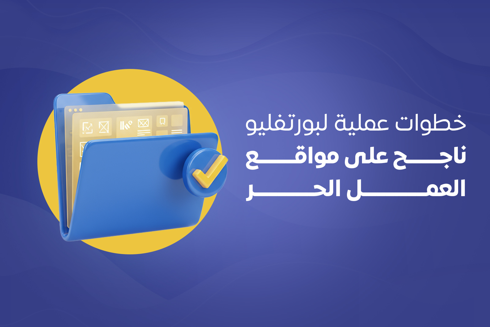 خطوات عملية لبورتفليو ناجح على مواقع العمل الحر cover