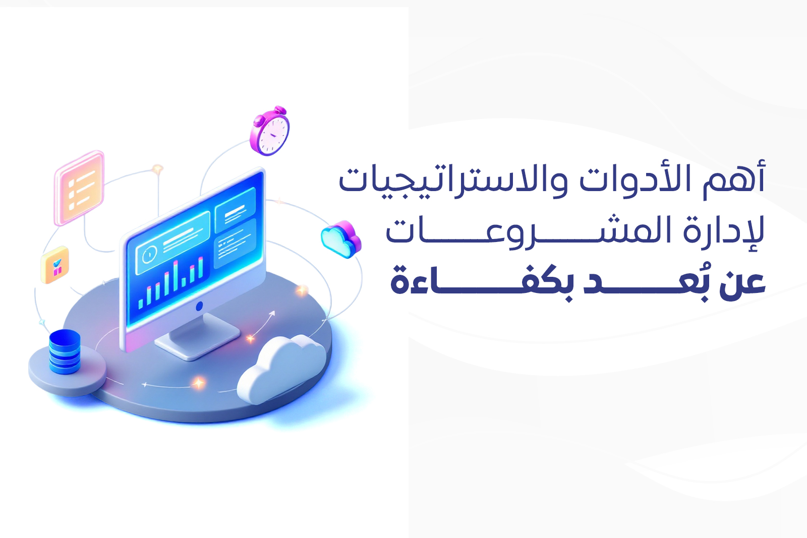 أهم الأدوات والاستراتيجيات لإدارة المشروعات عن بُعد بكفاءة cover