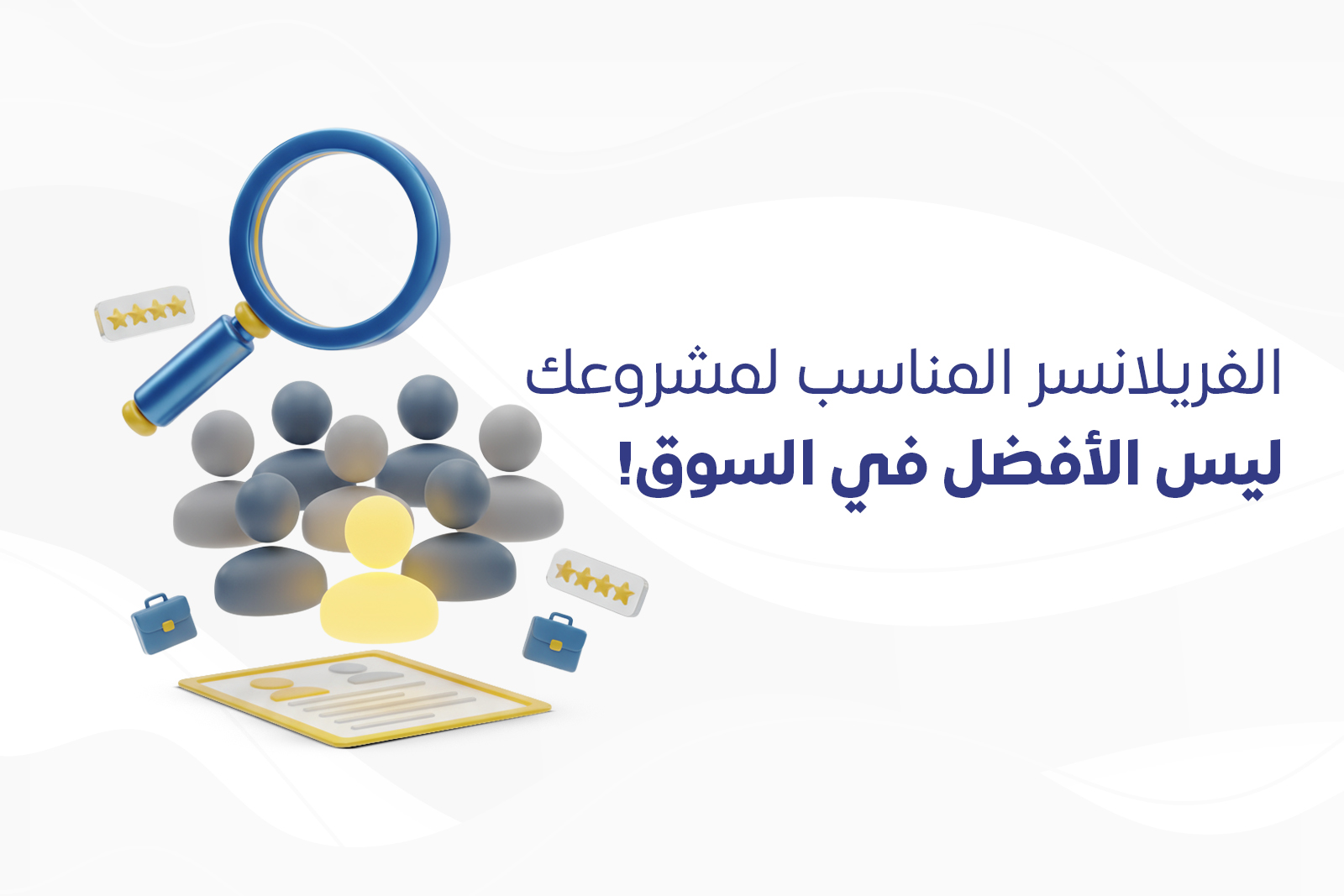 الفريلانسر المناسب لمشروعك… ليس الأفضل في السوق! cover