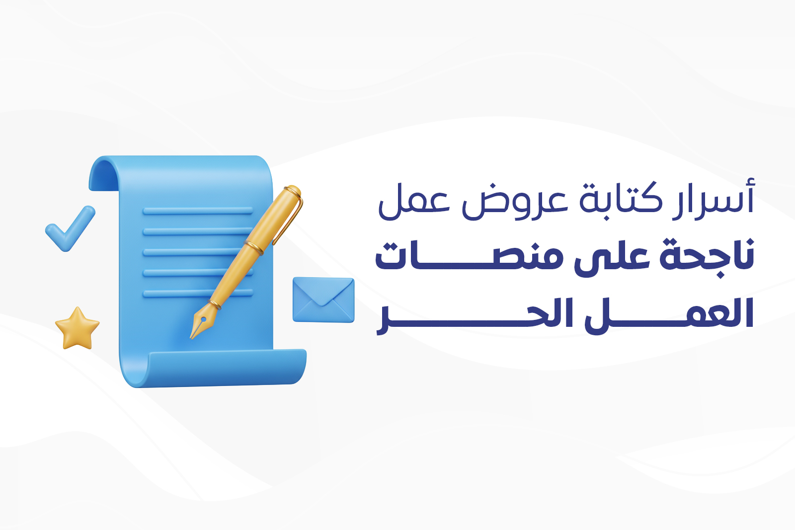 أسرار كتابة عروض عمل ناجحة على منصات العمل الحر cover