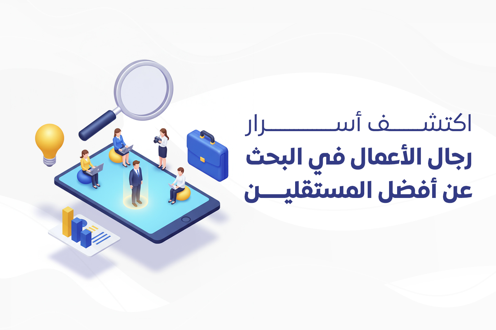 اكتشف أسرار رجال الأعمال في البحث عن أفضل المستقلين cover