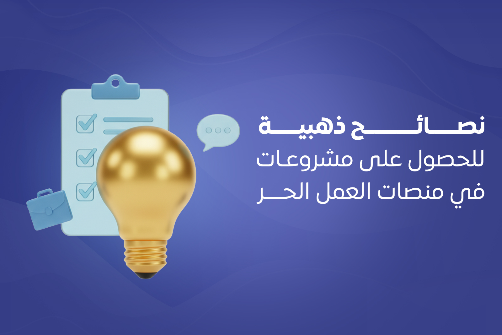 نصائح ذهبية للحصول على مشروعات في منصات العمل الحر cover