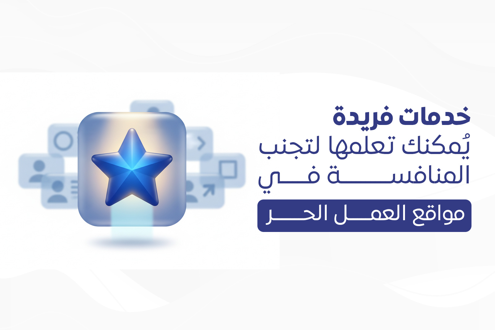 خدمات فريدة يُمكنك تعلمها لتجنب المنافسة في مواقع العمل الحر cover