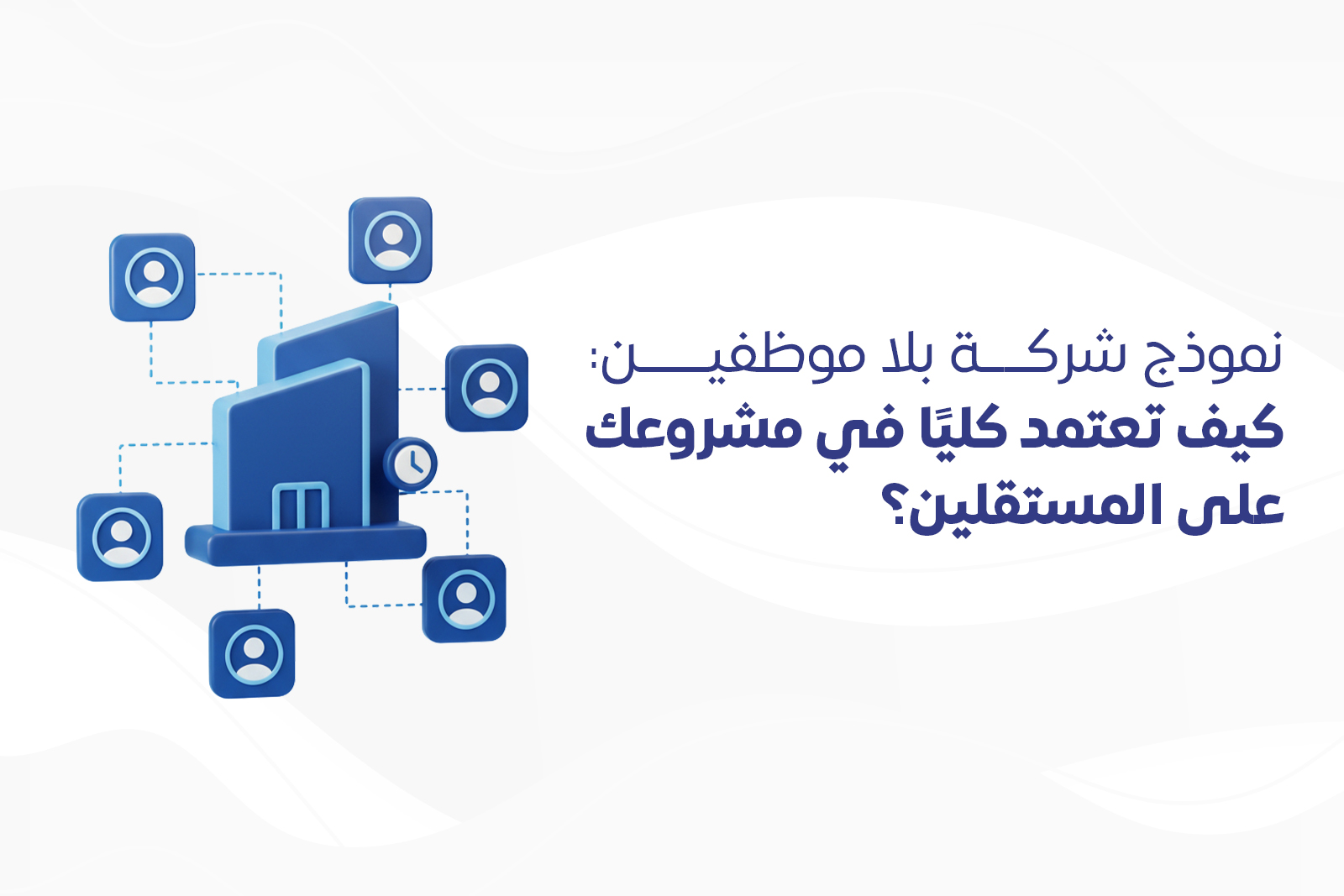 نموذج شركة بلا موظفين: كيف تعتمد كليًا في مشروعك على المستقلين؟ cover