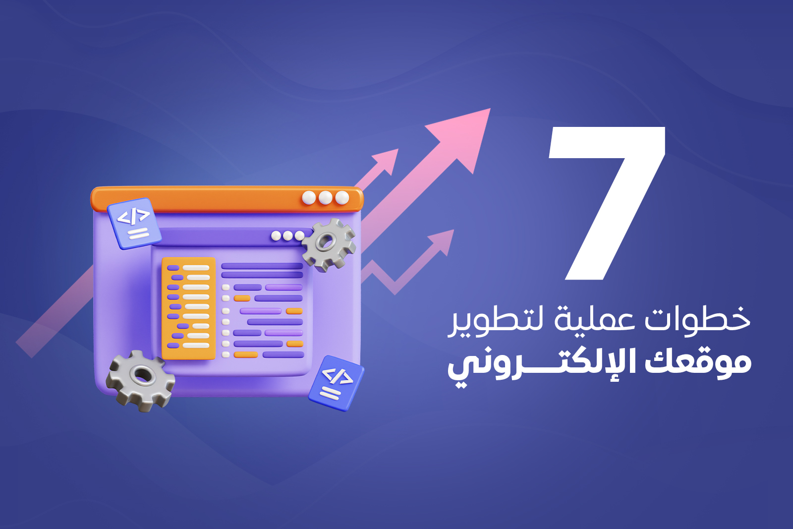 7 خطوات عملية لتطوير موقعك الإلكتروني