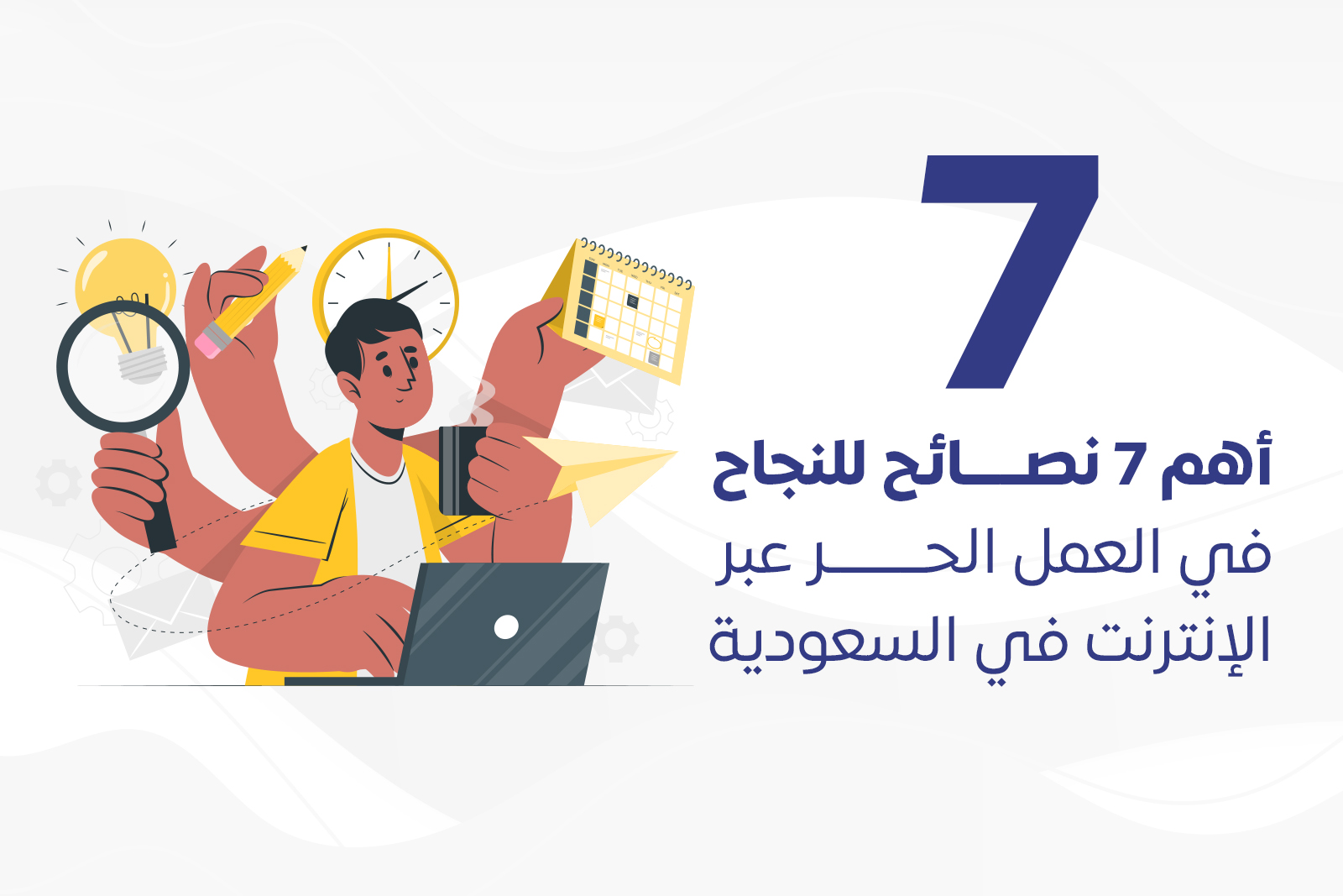 أهم 7 نصائح للنجاح في العمل الحر عبر الإنترنت في السعودية