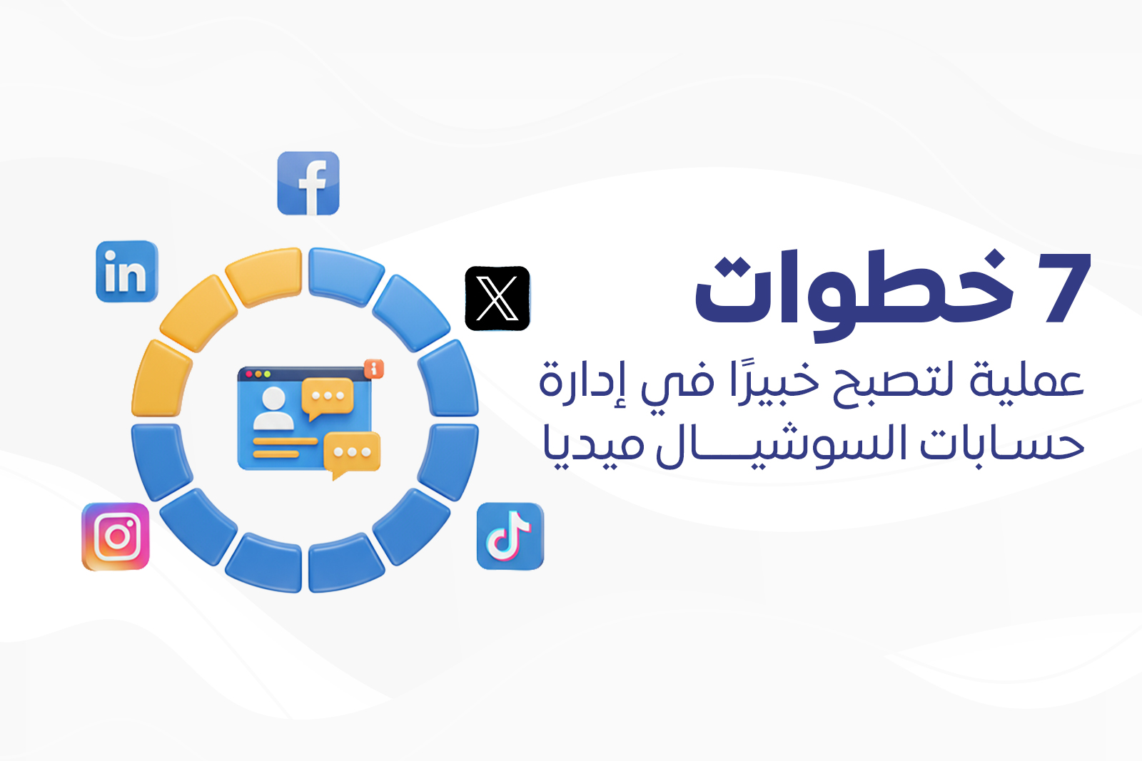 7 خطوات عملية لتصبح خبيرًا في إدارة حسابات السوشيال ميديا cover