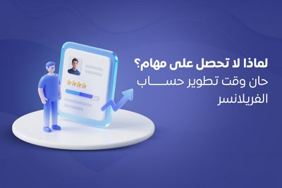 لماذا لا تحصل على مهام؟ حان وقت تطوير حساب الفريلانسر