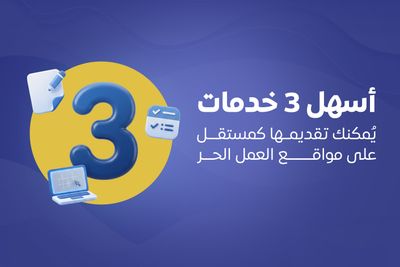 أسهل 3 خدمات يُمكنك تقديمها كمستقل على مواقع العمل الحر