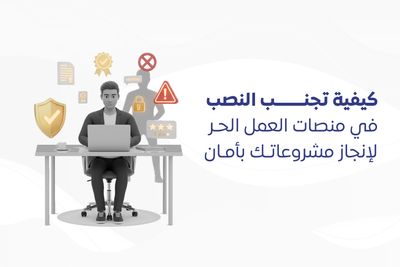 كيفية تجنب النصب في منصات العمل الحر لإنجاز مشروعاتك بأمان
