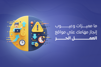 ما مميزات وعيوب إنجاز مهامك على مواقع العمل الحر