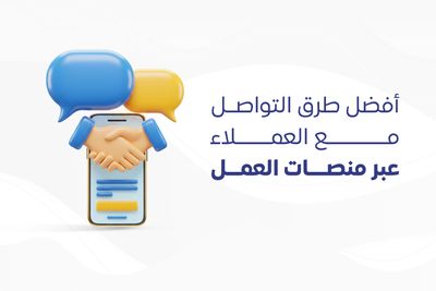 أفضل طرق التواصل مع العملاء عبر منصات العمل الحر