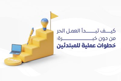 كيف تبدأ العمل الحر من دون خبرة: خطوات عملية للمبتدئين
