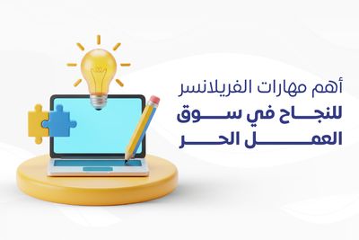 أهم مهارات الفريلانسر للنجاح في سوق العمل الحر