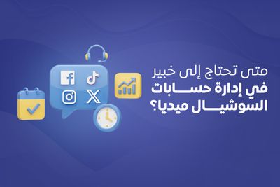 متى تحتاج إلى خبير في إدارة حسابات السوشيال ميديا؟