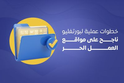 خطوات عملية لبورتفليو ناجح على مواقع العمل الحر