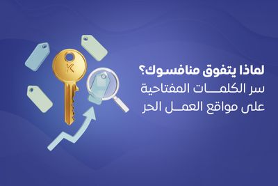 لماذا يتفوق منافسوك؟ سر الكلمات المفتاحية على مواقع العمل الحر