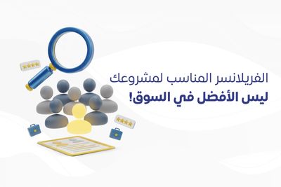 الفريلانسر المناسب لمشروعك… ليس الأفضل في السوق!