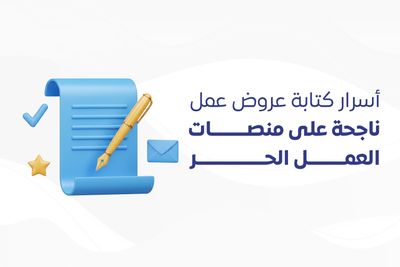 أسرار كتابة عروض عمل ناجحة على منصات العمل الحر