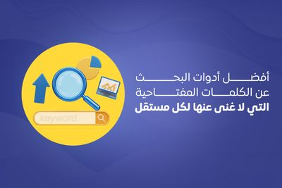 أفضل أدوات البحث عن الكلمات المفتاحية التي لا غنى عنها لكل مستقل