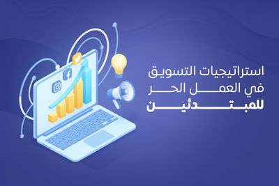 استراتيجيات التسويق في العمل الحر للمبتدئين