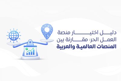 دليل اختيار منصة العمل الحر: مقارنة بين المنصات العالمية والعربية