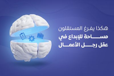 هكذا يفرغ المستقلون مساحة للإبداع في عقل رجل الأعمال