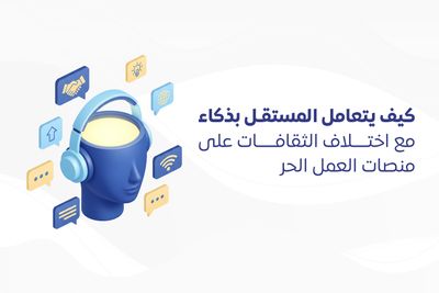 كيف يتعامل المستقل بذكاء مع اختلاف الثقافات على منصات العمل الحر؟